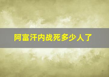 阿富汗内战死多少人了