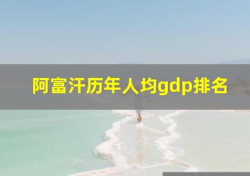 阿富汗历年人均gdp排名