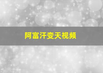 阿富汗变天视频