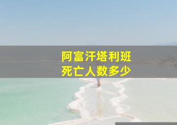 阿富汗塔利班死亡人数多少