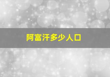 阿富汗多少人口