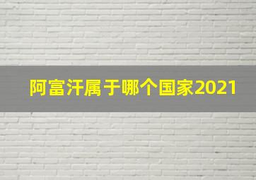 阿富汗属于哪个国家2021