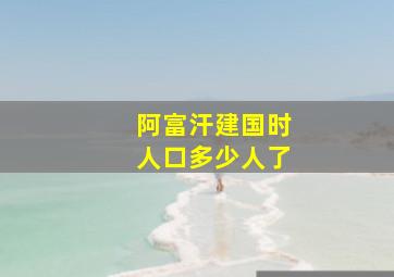 阿富汗建国时人口多少人了