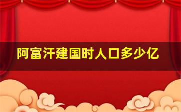 阿富汗建国时人口多少亿