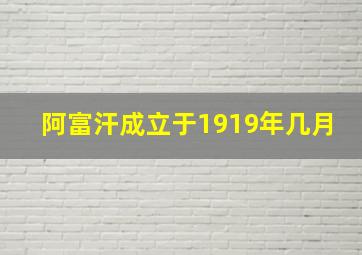 阿富汗成立于1919年几月