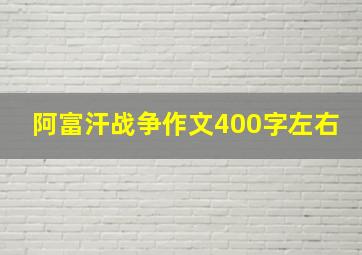 阿富汗战争作文400字左右