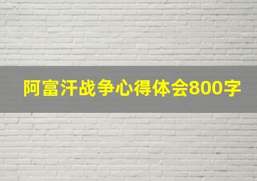 阿富汗战争心得体会800字