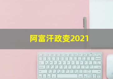 阿富汗政变2021