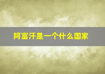 阿富汗是一个什么国家