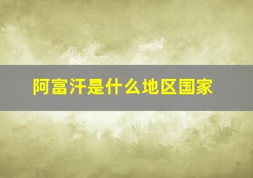 阿富汗是什么地区国家