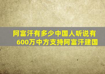 阿富汗有多少中国人听说有600万中方支持阿富汗建国