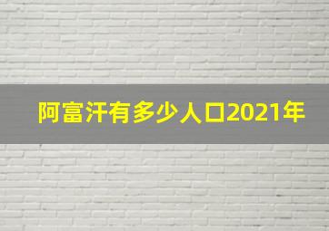 阿富汗有多少人口2021年