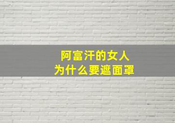 阿富汗的女人为什么要遮面罩