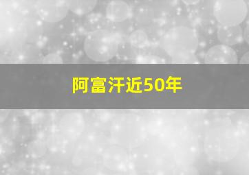 阿富汗近50年