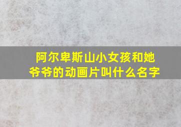 阿尔卑斯山小女孩和她爷爷的动画片叫什么名字