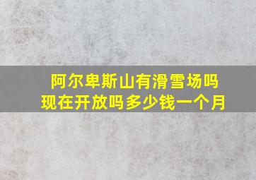 阿尔卑斯山有滑雪场吗现在开放吗多少钱一个月