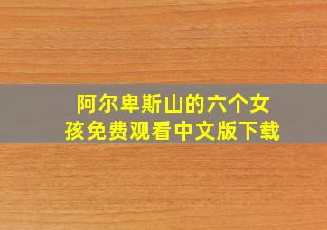 阿尔卑斯山的六个女孩免费观看中文版下载