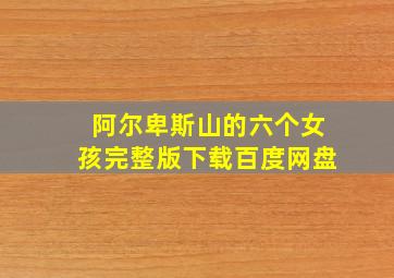 阿尔卑斯山的六个女孩完整版下载百度网盘