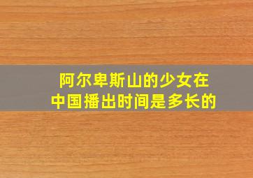 阿尔卑斯山的少女在中国播出时间是多长的