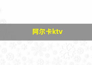 阿尔卡ktv