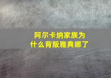 阿尔卡纳家族为什么背叛雅典娜了