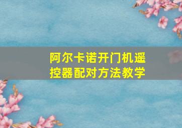 阿尔卡诺开门机遥控器配对方法教学