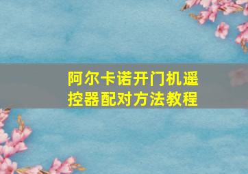 阿尔卡诺开门机遥控器配对方法教程