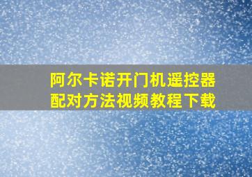 阿尔卡诺开门机遥控器配对方法视频教程下载