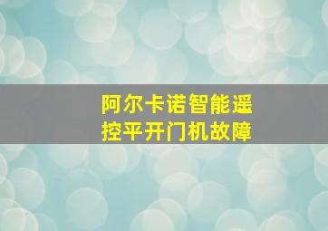 阿尔卡诺智能遥控平开门机故障