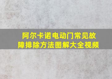 阿尔卡诺电动门常见故障排除方法图解大全视频