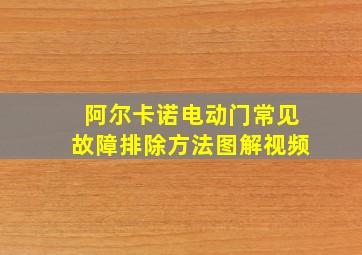 阿尔卡诺电动门常见故障排除方法图解视频