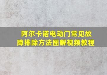 阿尔卡诺电动门常见故障排除方法图解视频教程