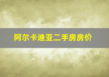 阿尔卡迪亚二手房房价