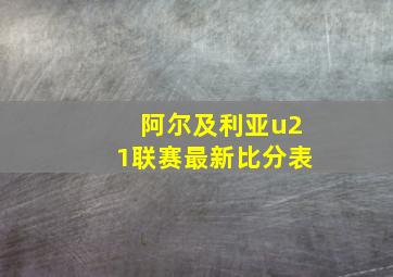 阿尔及利亚u21联赛最新比分表