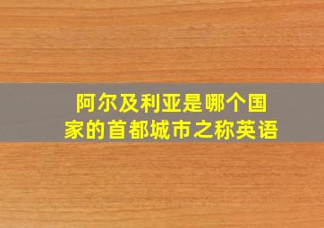 阿尔及利亚是哪个国家的首都城市之称英语