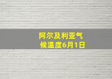 阿尔及利亚气候温度6月1日