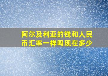 阿尔及利亚的钱和人民币汇率一样吗现在多少