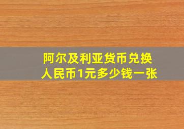 阿尔及利亚货币兑换人民币1元多少钱一张