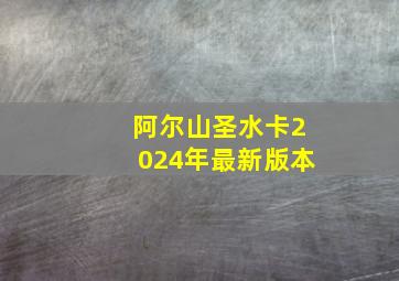 阿尔山圣水卡2024年最新版本