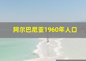 阿尔巴尼亚1960年人口