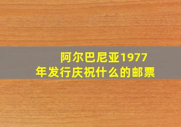 阿尔巴尼亚1977年发行庆祝什么的邮票