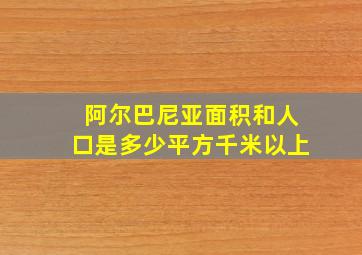 阿尔巴尼亚面积和人口是多少平方千米以上