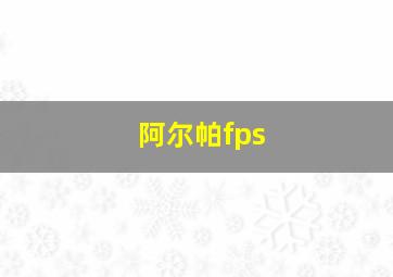 阿尔帕fps