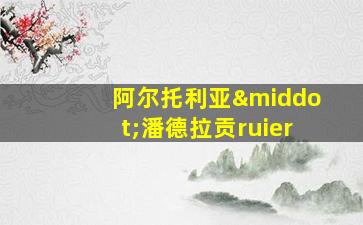 阿尔托利亚·潘德拉贡ruier