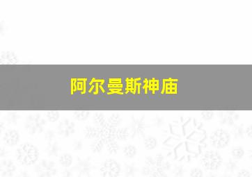 阿尔曼斯神庙