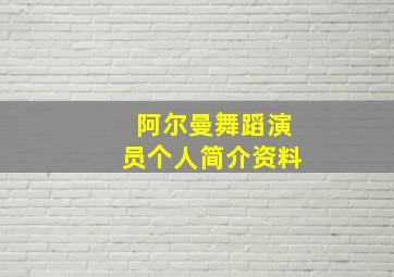 阿尔曼舞蹈演员个人简介资料