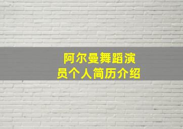 阿尔曼舞蹈演员个人简历介绍