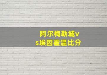 阿尔梅勒城vs埃因霍温比分