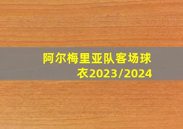 阿尔梅里亚队客场球衣2023/2024