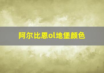 阿尔比恩ol地堡颜色